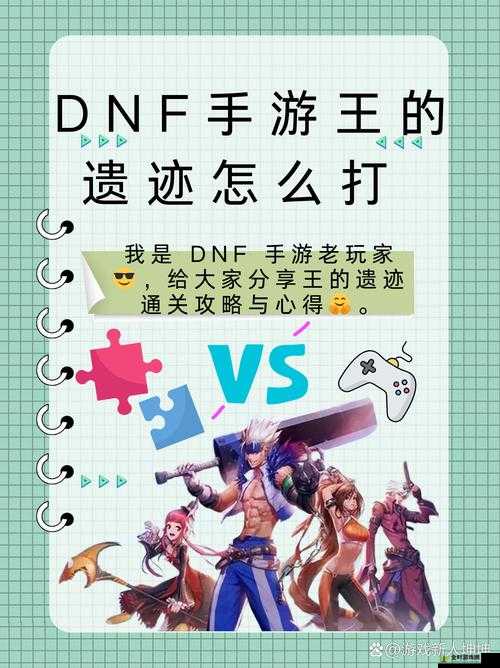 DNF遗迹全面攻略与技巧解析，如何成功挑战并获取丰厚奖励